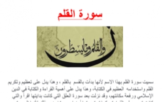 تقرير سورة القلم تربية إسلامية للصف الثامن الفصل الأول