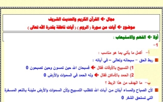 مذكرة إجابة تقويم الكتاب (القرآن الكريم والحديث الشريف) عربي ثاني عشر ف1