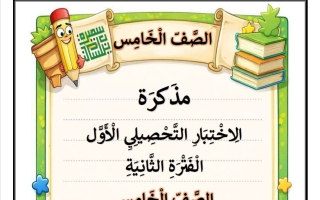 مراجعة الاختبار التحصيلي الأول للغة العربية الصف الخامس الفصل الثاني أ سميرة بيلسان