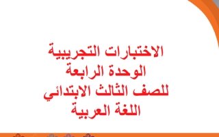 اختبار تجريبي للوحدة الرابعة لغة عربية الصف الثالث الفصل الأول