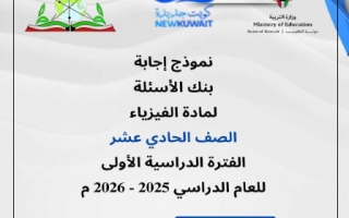 إجابة بنك أسئلة التوجيه فيزياء الصف الحادي عشر الفصل الأول 2025-2026