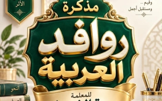 مذكرة الجزء الأول لغة عربية الصف الثامن الفصل الأول أ مروة الشريف