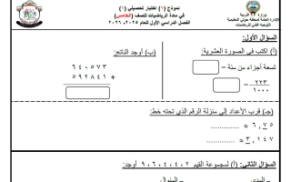 اجابة نموذج (1) للاختبار التحصيلي (1) رياضيات الصف الخامس الفصل الأول