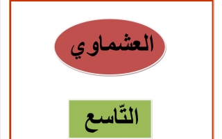 نموذج تحليل سورة البقرة للغة العربية الصف التاسع الفصل الثاني #العشماوي