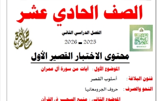 الاختبار القصير الأول للغة العربية الصف الحادي عشر الفصل الثاني 2025-2026 أ حمادة ماهر
