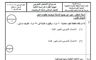 نموذج 1 لامتحان تجريبي نهائي رياضيات الصف السادس الفصل الثاني #العاصمة