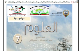 اجابة بنك أسئلة (القسم الثاني) علوم الصف السابع الفصل الأول