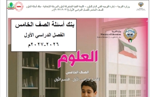 بنك أسئلة علوم الصف الخامس الفصل الأول 2026-2027
