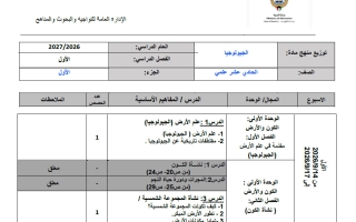 توزيع منهج جيولوجيا الصف الحادي عشر علمي الفصل الأول 2026-2027