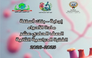 اجابة بنك أسئلة (مع حذف المعلق) أحياء الصف الحادي عشر الفصل الثاني 2025-2026