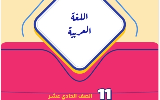 مذكرة حديث النفر الثلاثة لغة عربية الصف الحادي عشر الفصل الأول 2026-2027 أ حكيم العربي