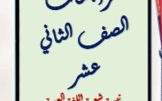 مراجعات اللغة العربية ثاني عشر علمي فصل أول