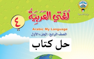حل كتاب اللغة العربية للصف الرابع الفصل الاول