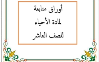 أوراق عمل أحياء عاشر ف1 #م. صفية بنت عبدالمطلب