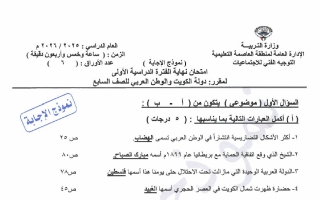 نموذج اجابة امتحان اجتماعيات الصف السابع الفصل الأول 2025-2026 #العاصمة