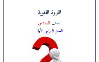 الثروة اللغوية لغة عربية الصف السادس الفصل الأول 2026-2027 أ صالح أمين