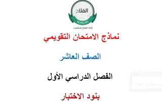 نماذج الامتحان التقويمي رياضيات الصف العاشر الفصل الأول 2026-2027 أ محمد نوري الفلاح