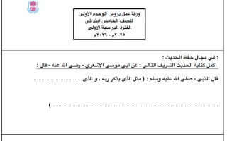 ورقة عمل دروس الوحدة الأولى تربية اسلامية الصف الخامس الفصل الأول