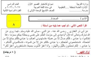 نموذج للاختبار القصير الأول لغة عربية الصف التاسع الفصل الثاني