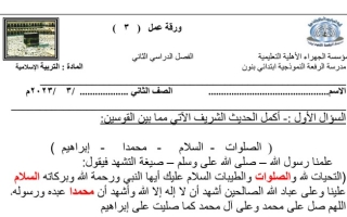 ورقة عمل(3) (محلولة) إسلامية ثاني ابتدائي ف2 #م. الرفعة 2022 2023