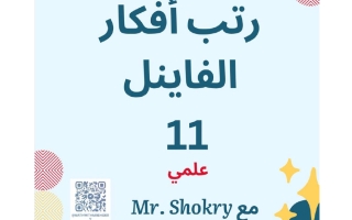 ترتيب أفكار الفاينل (معدل) رياضيات الصف الحادي عشر علمي الفصل الثاني أ شكري