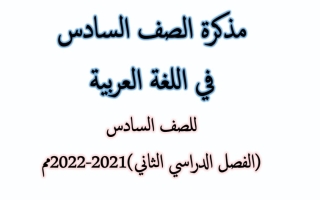 مذكرة عربي سادس ف2 #أ. إيمان علي 2021-2022