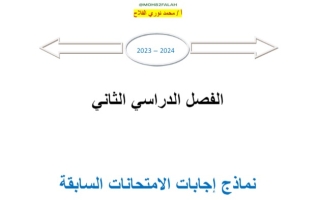 نموذج امتحانات سابقة محلولة رياضيات عاشر فصل ثاني #أ. محمد الفلاح 2023-2024