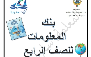 بنك معلومات اجتماعيات رابع ابتدائي فصل ثاني #م. عمرو بن العاص 2023-2024