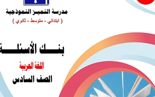 بنك أسئلة عربي سادس فصل أول #م. التميز 2023 2024