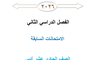 الامتحانات السابقة احصاء الصف الحادي عشر أدبي الفصل الثاني 2026 أ محمد نوري الفلاح