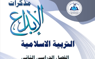 مذكرة تربية اسلامية للصف السادس الفصل الثاني #الابداع