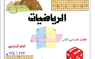 دفتر الطالب رياضيات حادي عشر علمي فصل ثاني #أ. محمود العلو 2023-2024