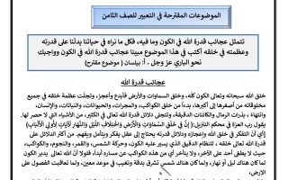 الموضوعات المقترحة عربي ثامن ف2 #أ. سميرة بيلسان 2021 2022