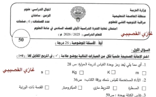 تجميع نماذج امتحان علوم الصف السادس الفصل الأول 2025-2026 أ غازي القصيبي
