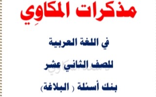 بنك أسئلة البلاغة لغة عربية للصف الثاني عشر الفصل الثاني المكاوي