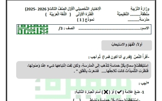 الاختبار التحصيلي الأول لغة عربية الصف الثالث الفصل الأول أ سميرة بيلسان