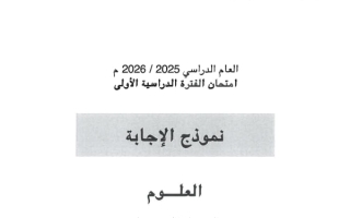 نموذج اجابة امتحان علوم الصف السادس الفصل الأول 2025-2026 #حولي