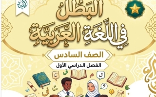 مذكرة الكتاب الأول لغة عربية الصف السادس الفصل الأول #البطل