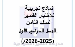 نماذج تجريبية للاختبار القصير لغة عربية الصف الثامن الفصل الأول