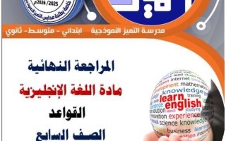 قواعد اللغة الانجليزية للصف السابع الفصل الثاني