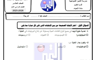 اختبار قصير تجريبي أحياء الصف العاشر الفصل الأول