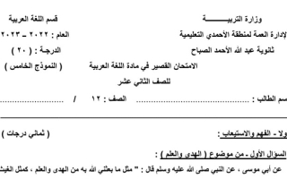 نموذج(5) (غير محلول) للاختبار القصير عربي ثاني عشر ف2 #م. عبدالله الصباح 2022 2023