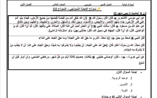اجابة اختبار قصير تجريبي تربية اسلامية الصف العاشر الفصل الأول
