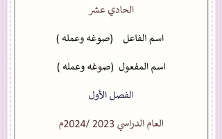 مذكرة اسم الفاعل واسم المفعول عربي حادي عشر الفصل الأول #أ. محمد قاعود 2023-2024