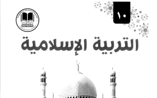 مذكرة تربية اسلامية الصف العاشر الفصل الأول #بو محمد