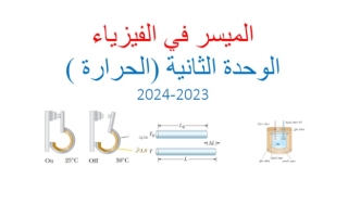 مذكرة وحدة الحرارة فيزياء فصل ثاني #أ. محمد السكاف 2023-2024