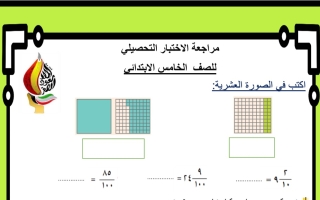 ورقة عمل للاختبار التحصيلي رياضيات خامس فصل أول #أ. دينا حمدي
