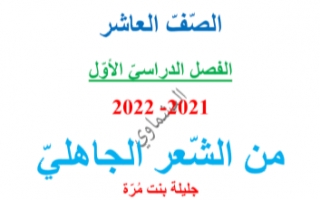 مذكرة من الشعر الجاهلي عربي للصف العاشر الفصل الاول العشماوي 2021-2022
