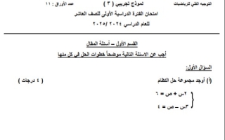 نموذج تجريبي3 للاختبار النهائي رياضيات عاشر فصل أول #التوجيه الفني الأحمدي 2024-2025