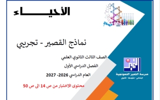 نماذج قصير تجريبي أحياء الصف الثاني عشر علمي الفصل الأول 2026-2027